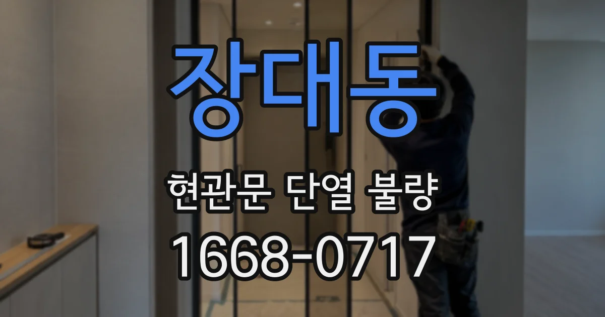 장대동 현관문 단열 불량
