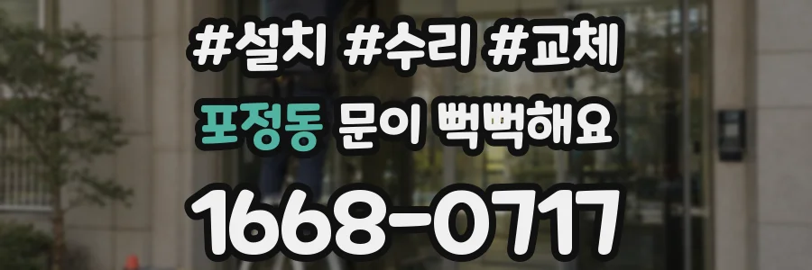 포정동 문이 뻑뻑해요