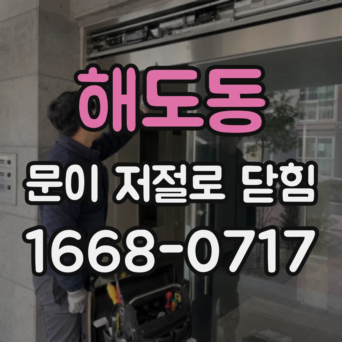 해도동 문이 저절로 닫힘