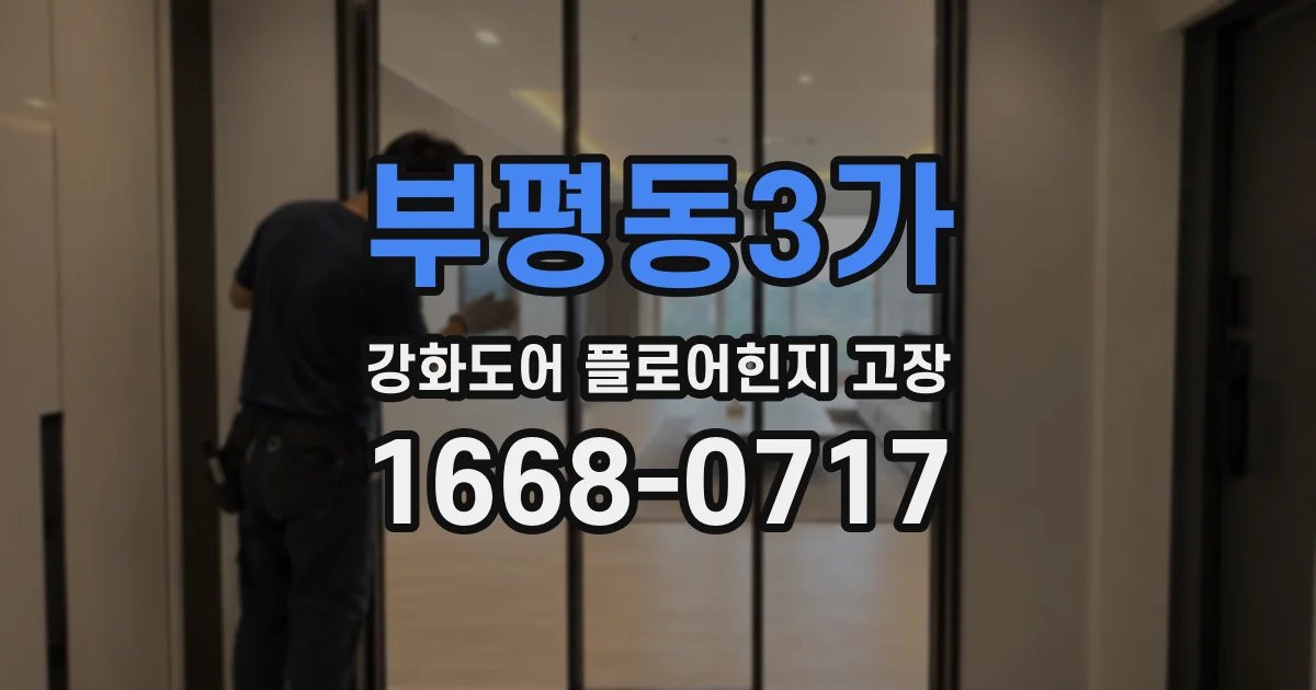 부평동3가 강화도어 플로어힌지 고장