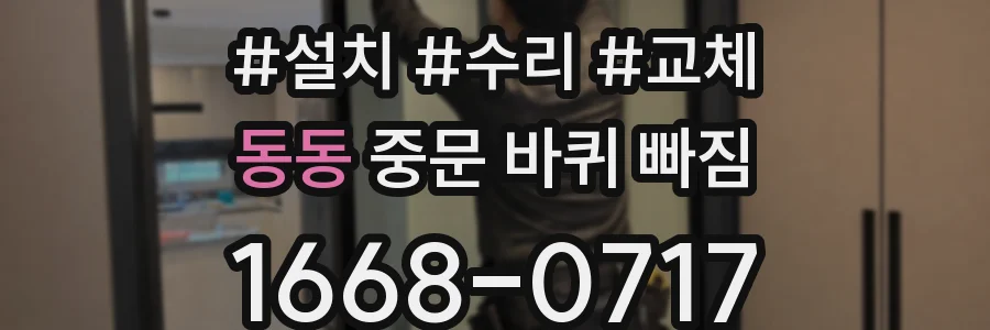 동동 중문 바퀴 빠짐