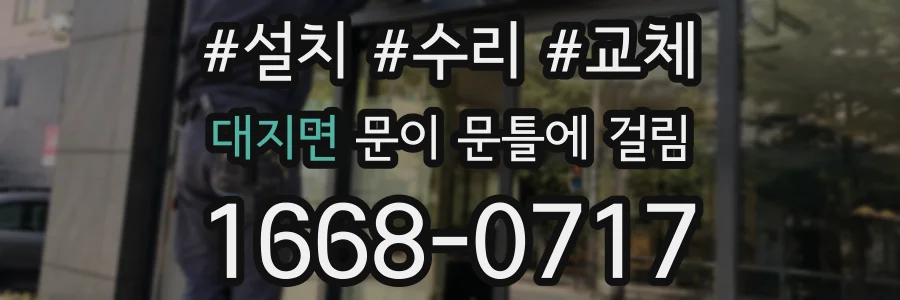 대지면 문이 문틀에 걸림