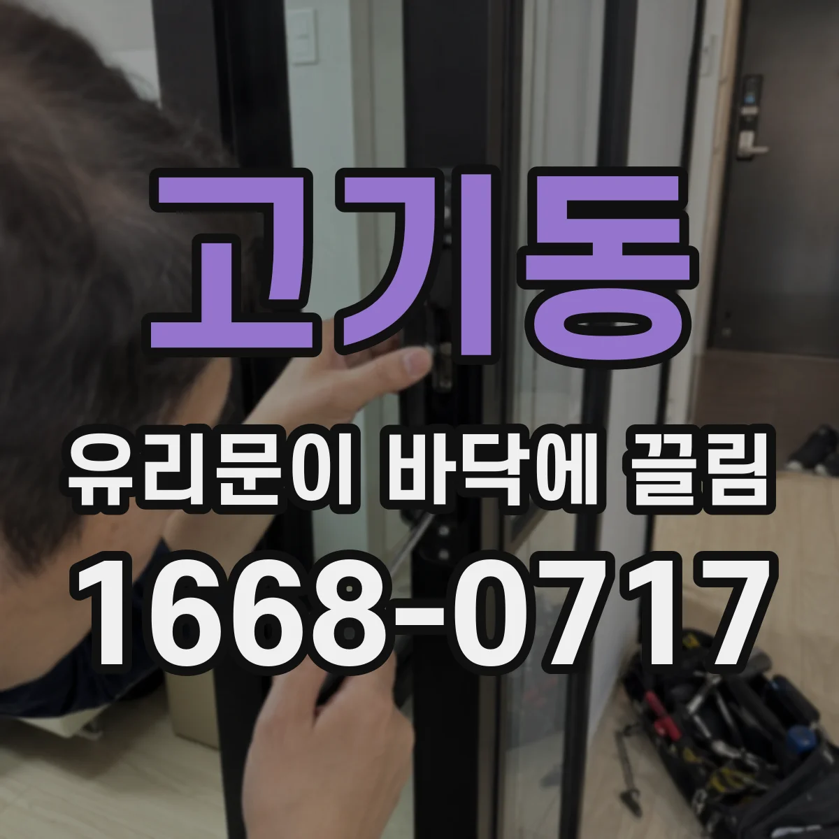 고기동 유리문이 바닥에 끌림