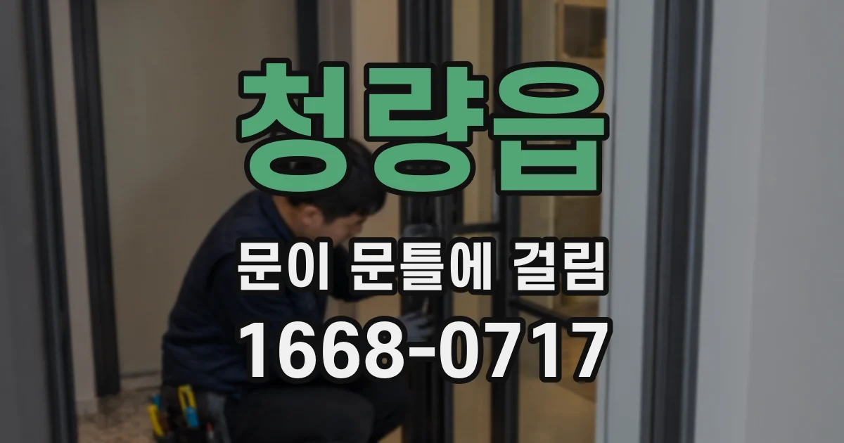 청량읍 문이 문틀에 걸림