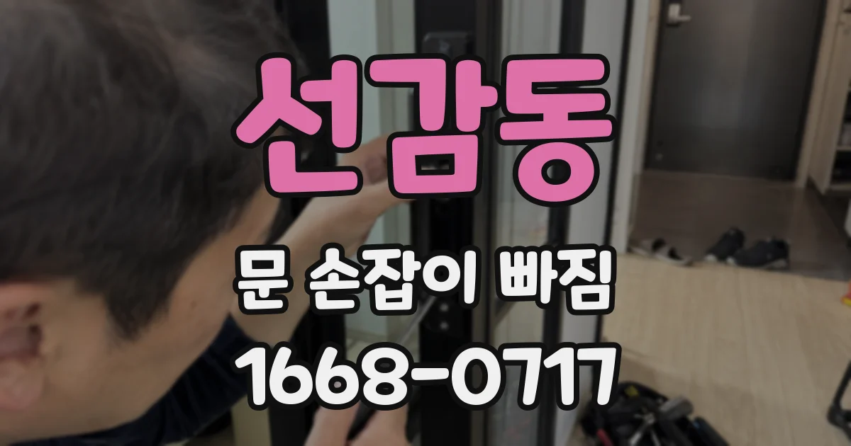 선감동 문 손잡이 빠짐