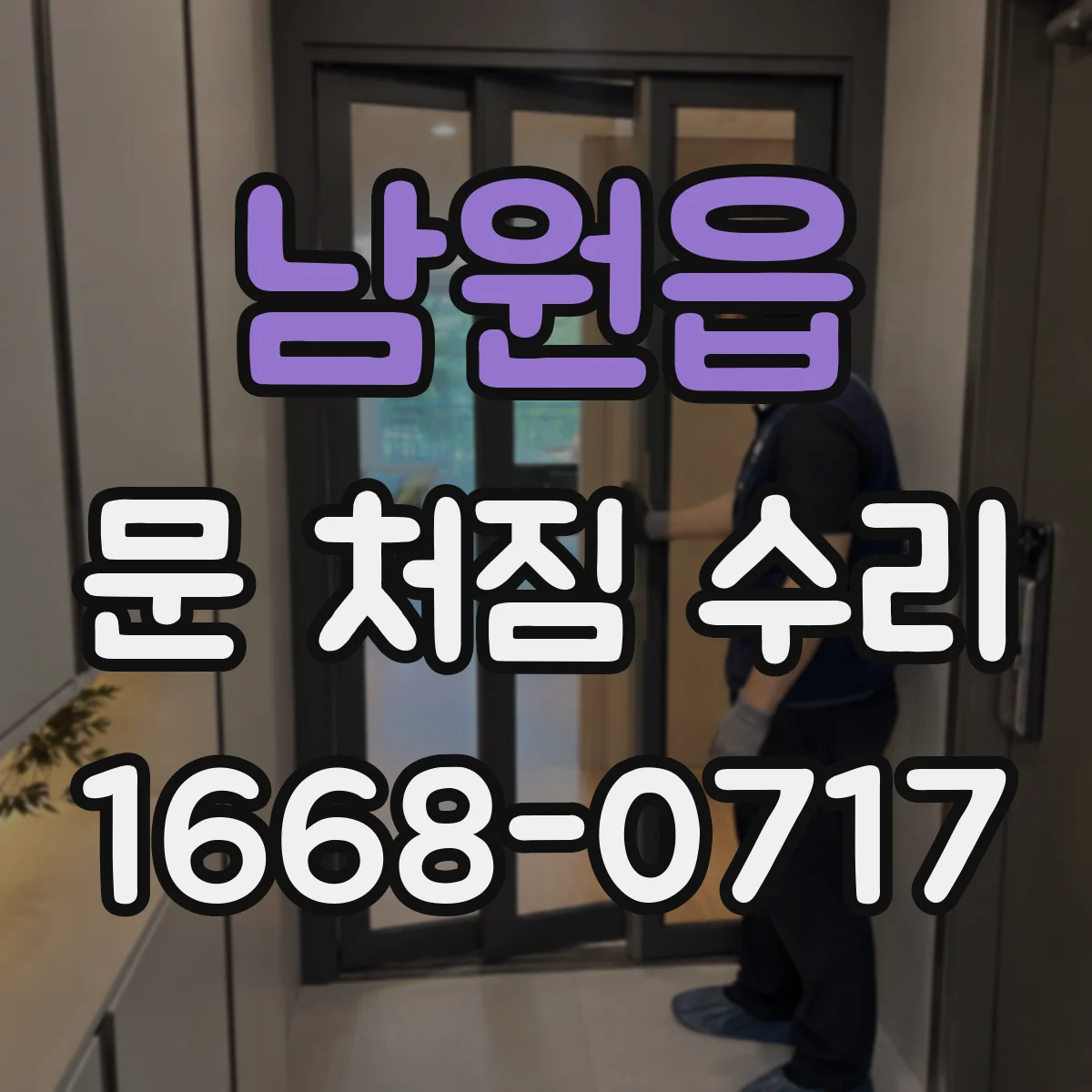 남원읍 문 처짐 수리