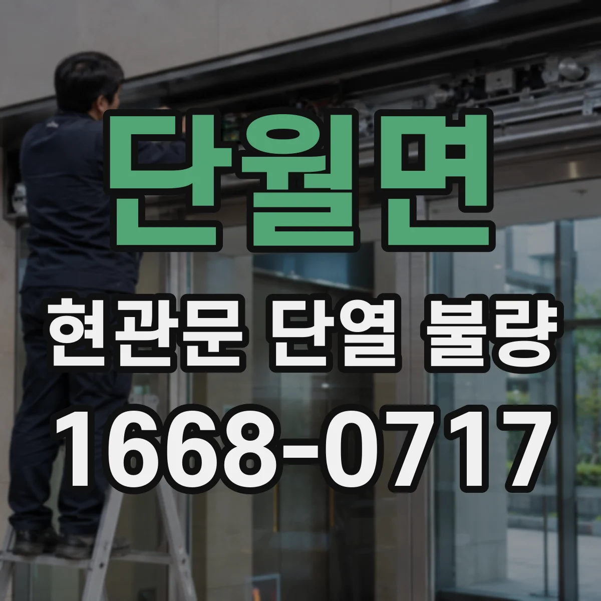 단월면 현관문 단열 불량