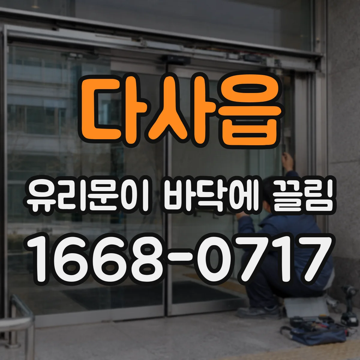 다사읍 유리문이 바닥에 끌림