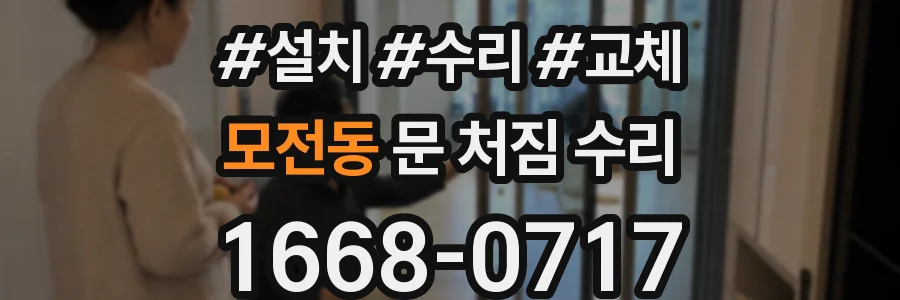 모전동 문 처짐 수리