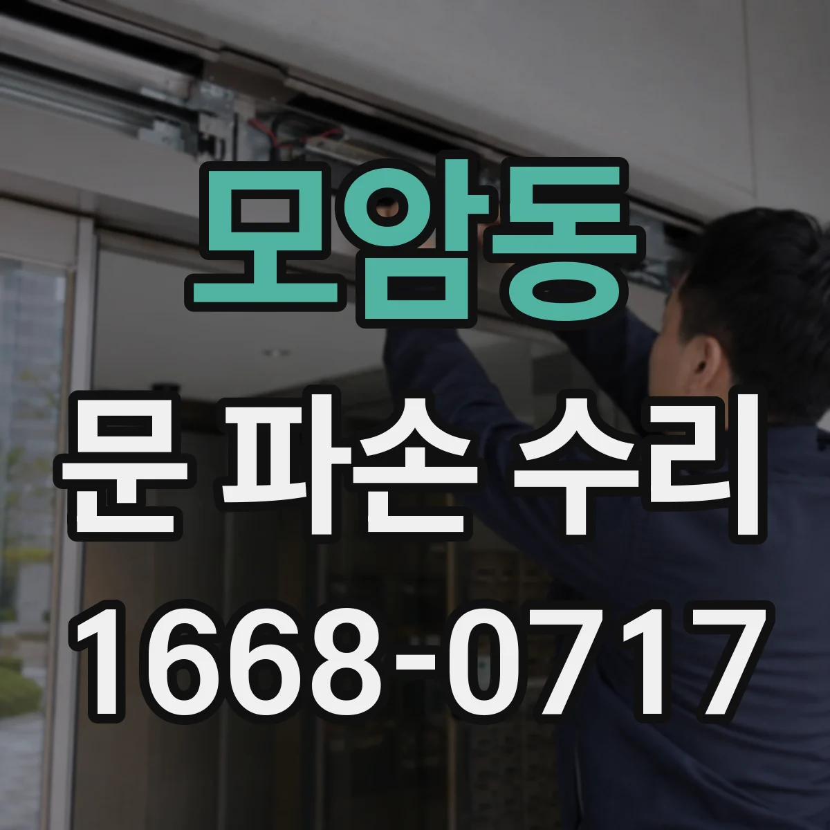 모암동 문 파손 수리