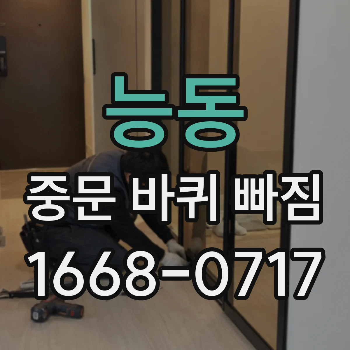 능동 중문 바퀴 빠짐