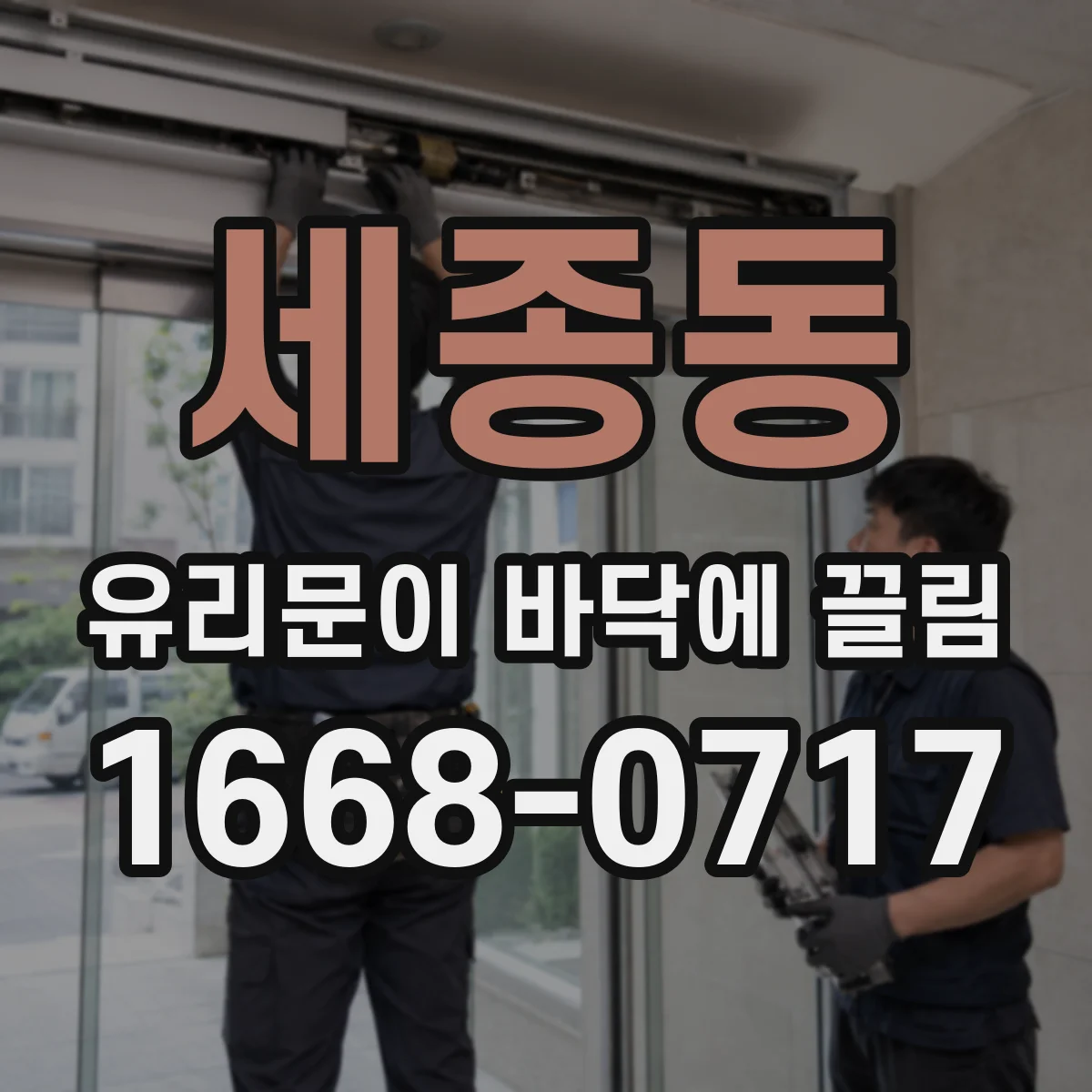 세종동 유리문이 바닥에 끌림