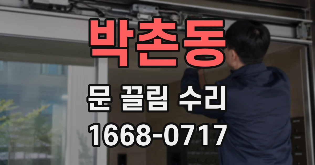 박촌동 문 끌림 수리