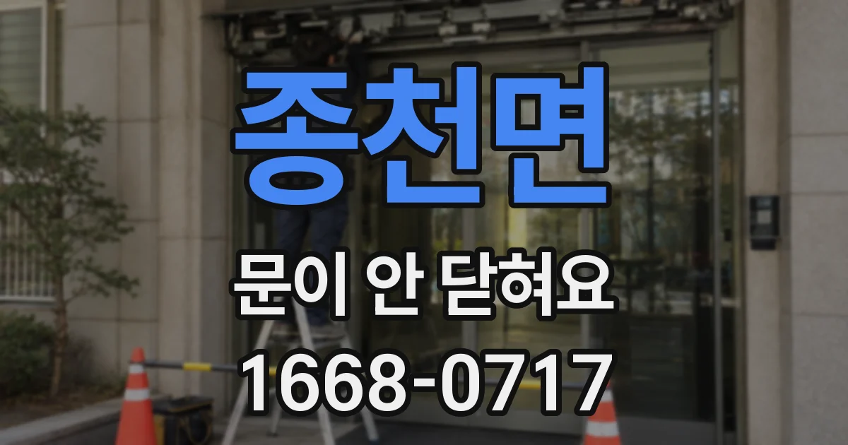 종천면 문이 안 닫혀요