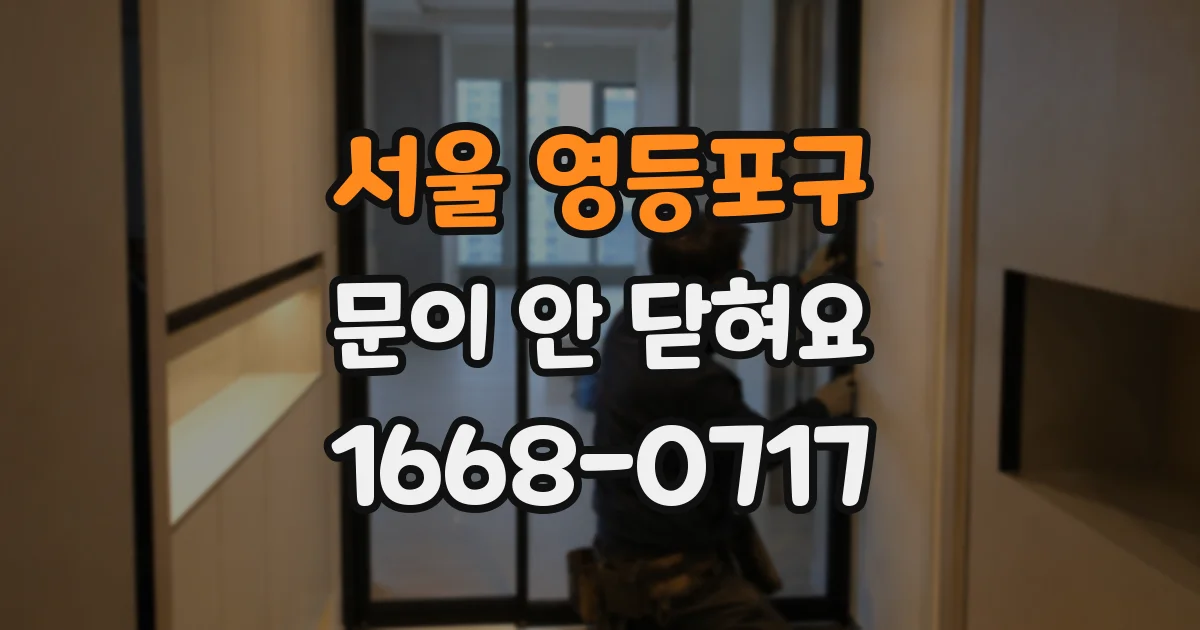 서울 영등포구 문이 안 닫혀요