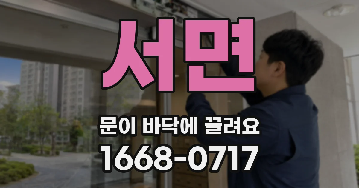 서면 문이 바닥에 끌려요