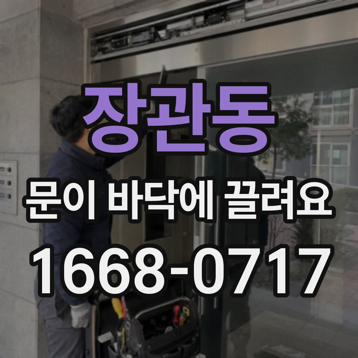 장관동 문이 바닥에 끌려요