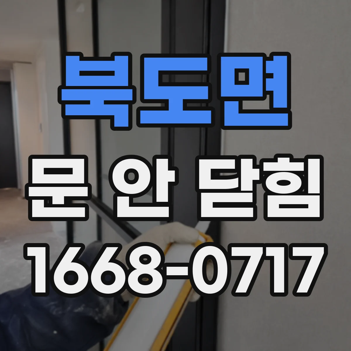 북도면 문 안 닫힘