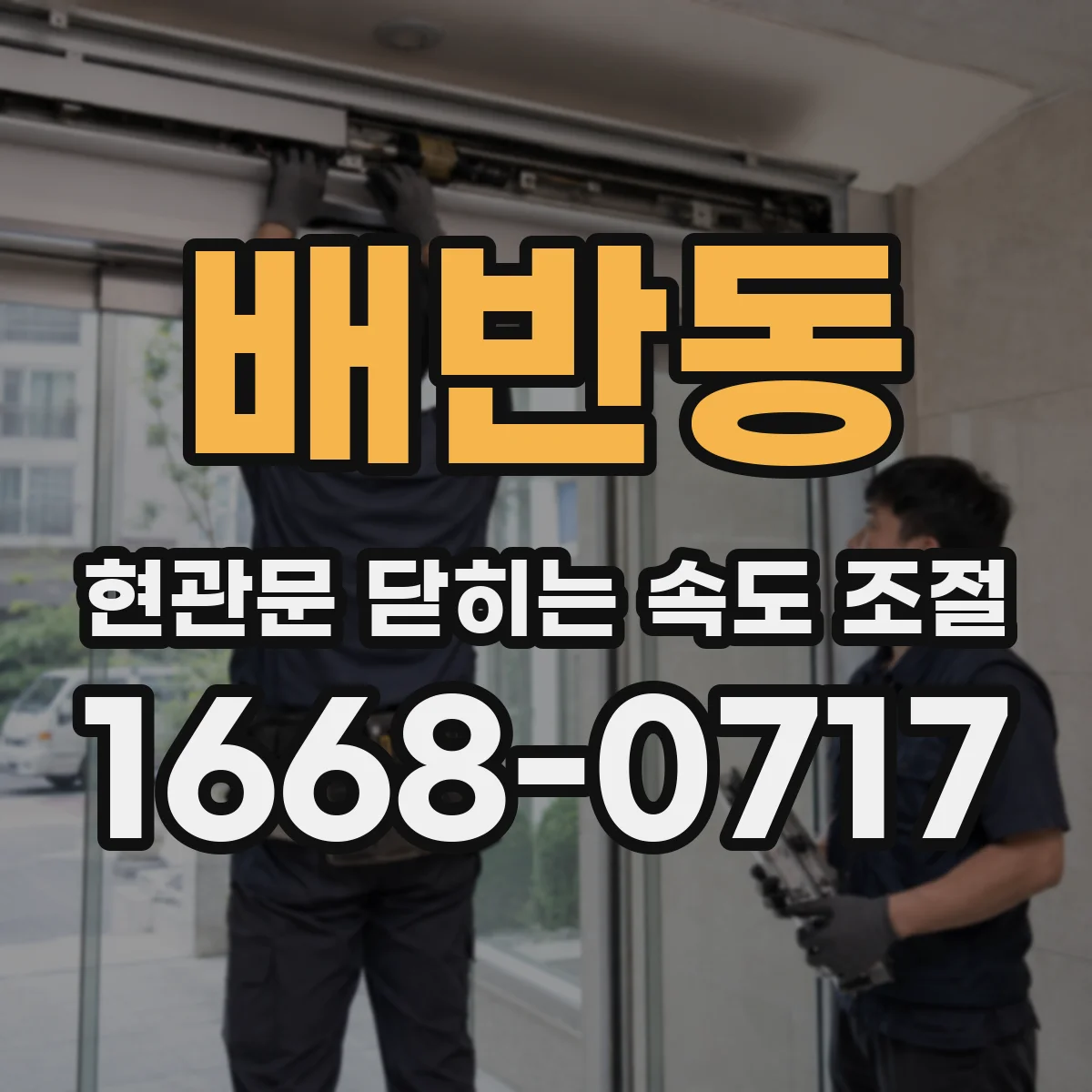 배반동 현관문 닫히는 속도 조절