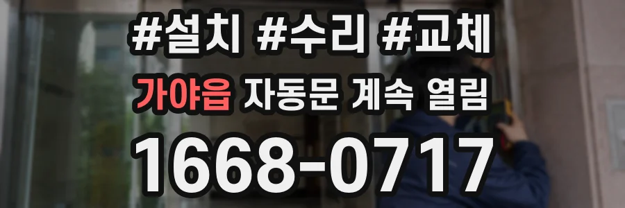 가야읍 자동문 계속 열림