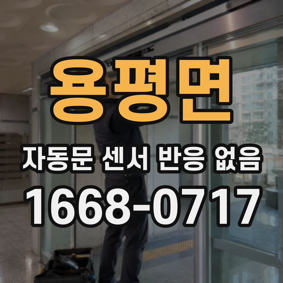 용평면 자동문 센서 반응 없음