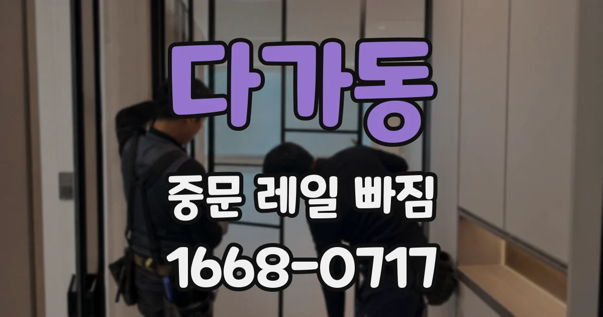 다가동 중문 레일 빠짐
