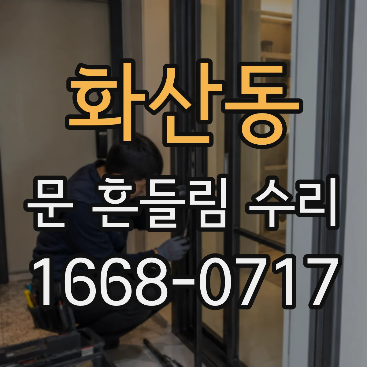 화산동 문 흔들림 수리