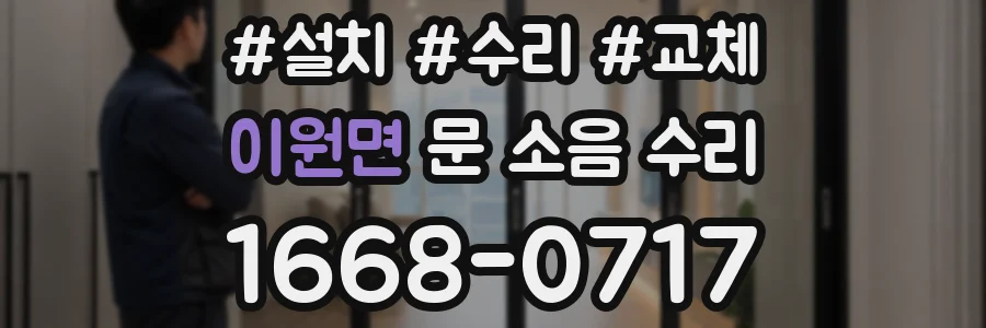 이원면 문 소음 수리