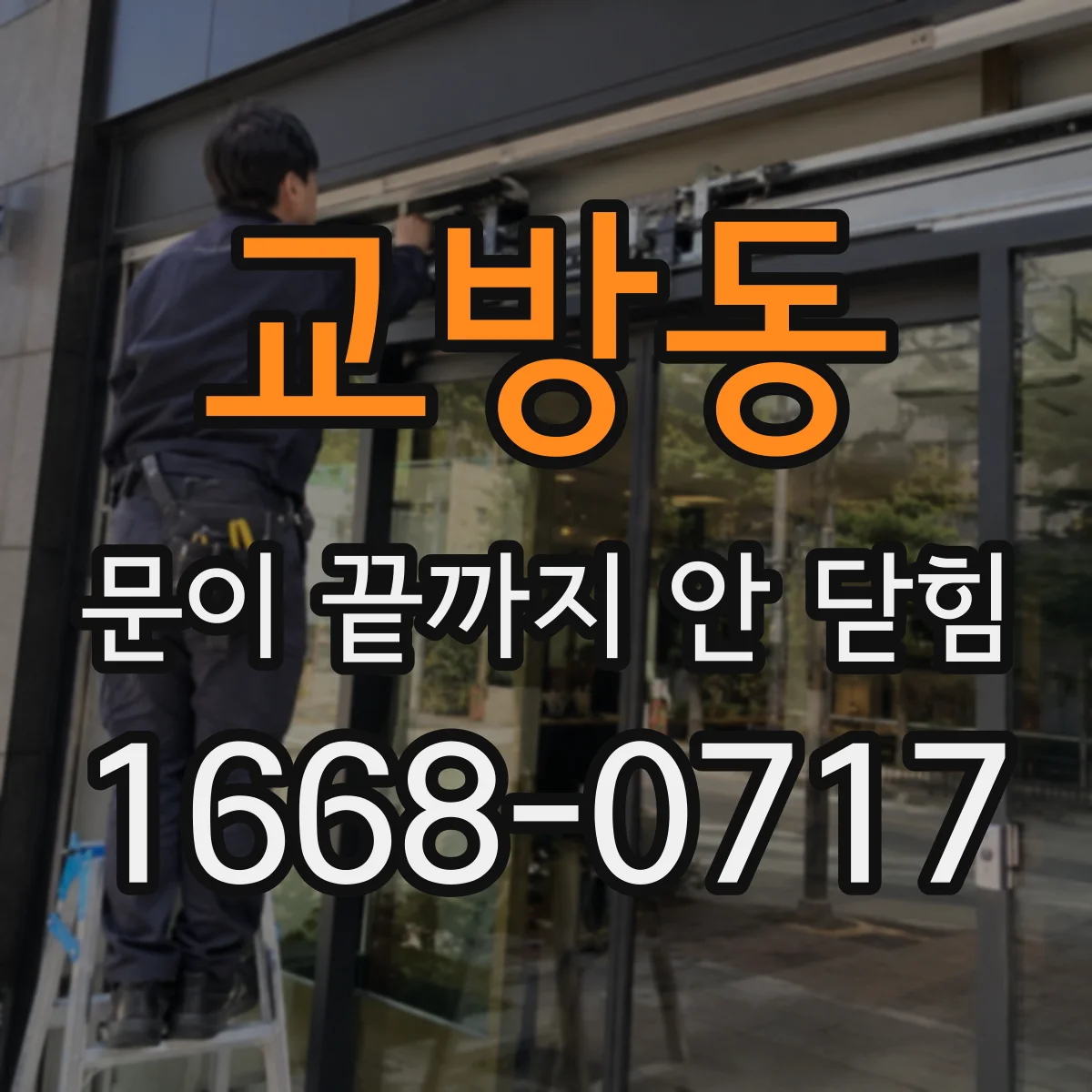 교방동 문이 끝까지 안 닫힘