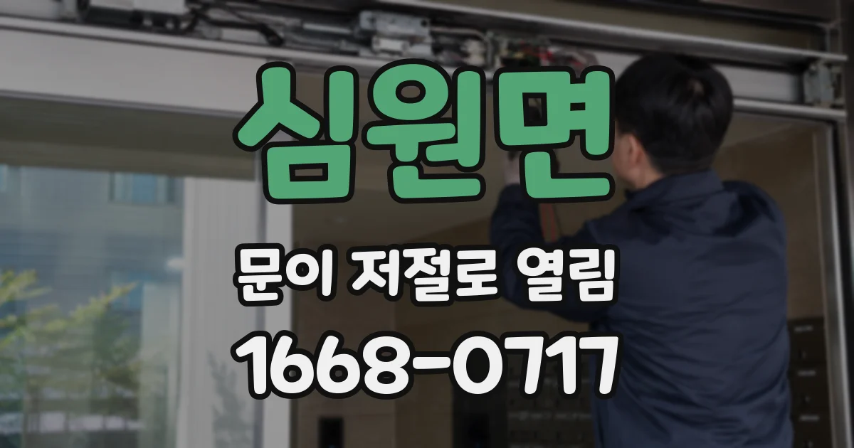 심원면 문이 저절로 열림