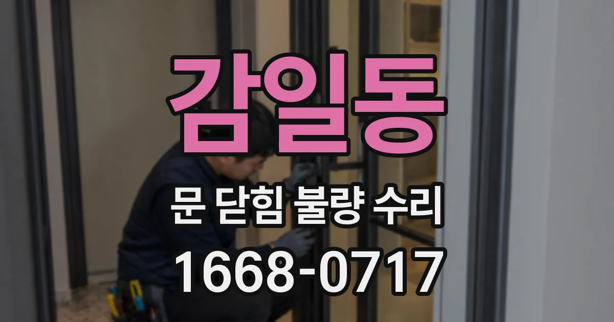 감일동 문 닫힘 불량 수리