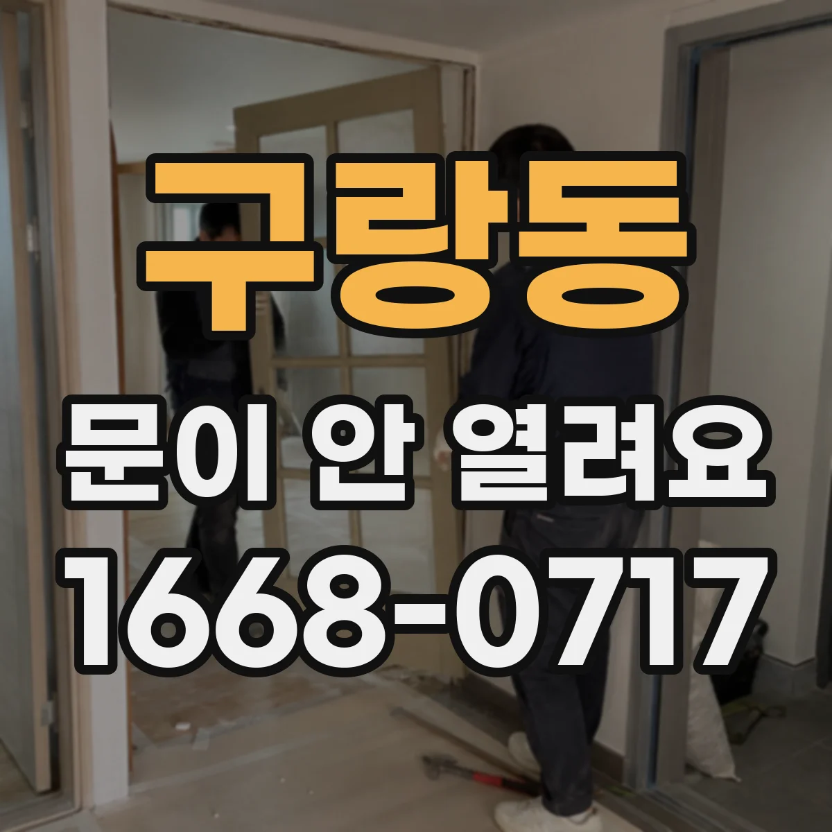 구랑동 문이 안 열려요