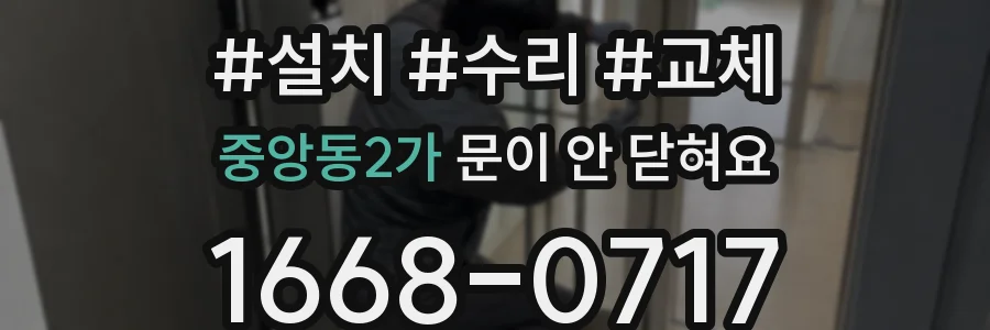 중앙동2가 문이 안 닫혀요