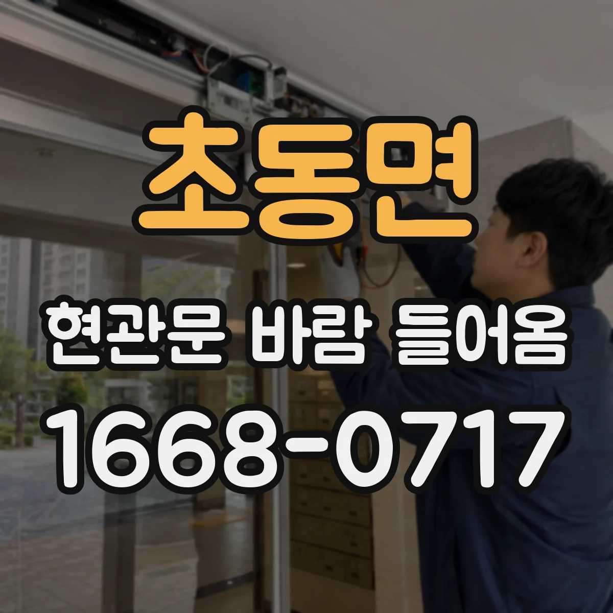 초동면 현관문 바람 들어옴