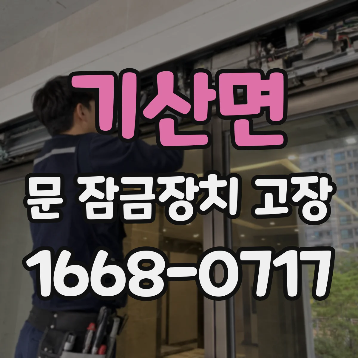 기산면 문 잠금장치 고장