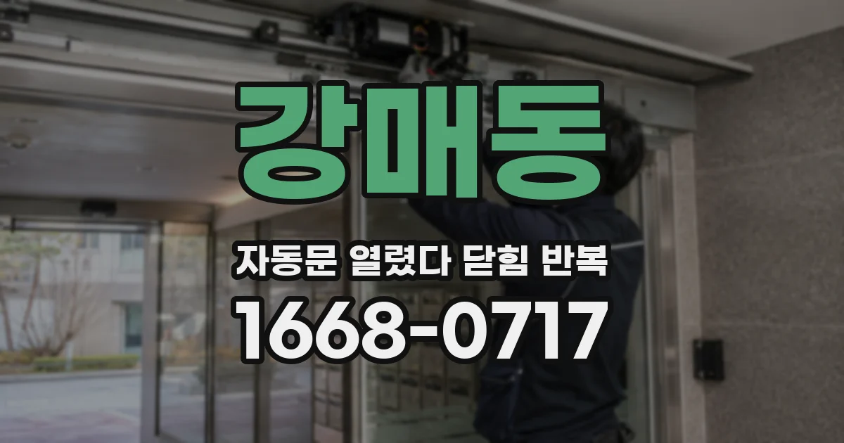 강매동 자동문 열렸다 닫힘 반복 현상은 문이 열리자마자 다시 닫히거나, 한 번 멈춘 뒤 재가동되며 반복되는 경우가 많습니다.