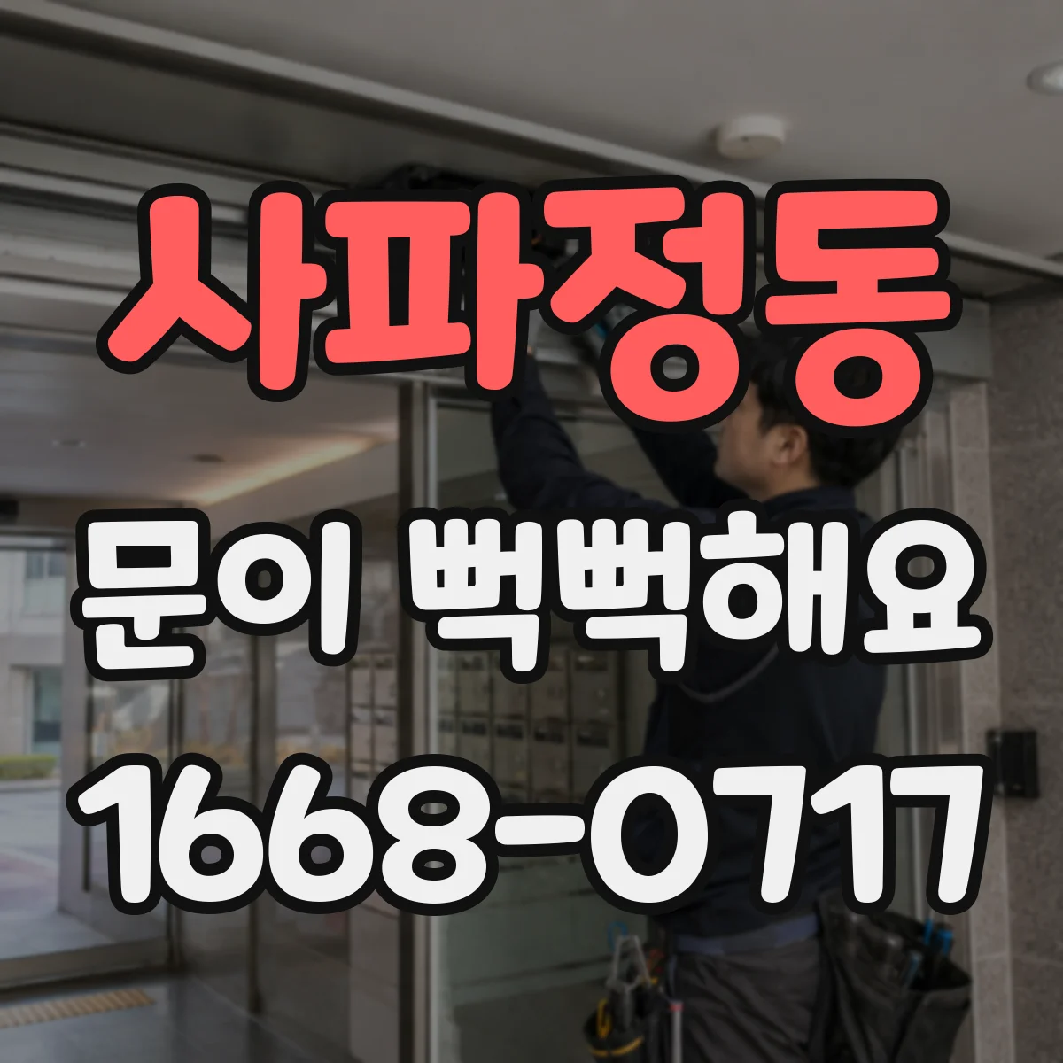 사파정동 문이 뻑뻑해요