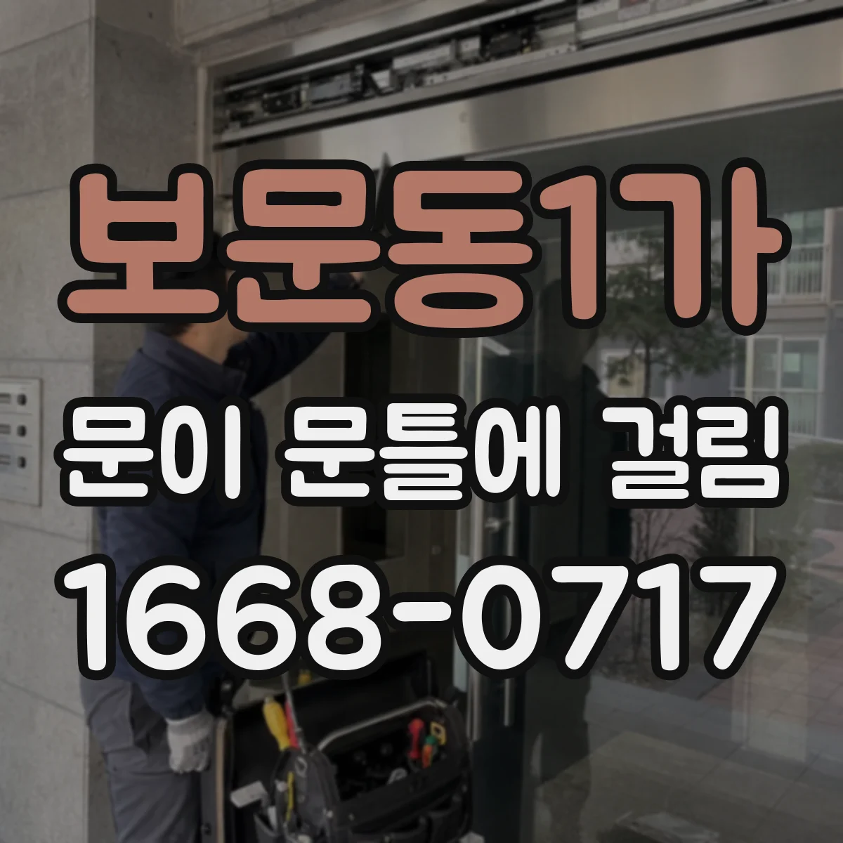 보문동1가 문이 문틀에 걸림