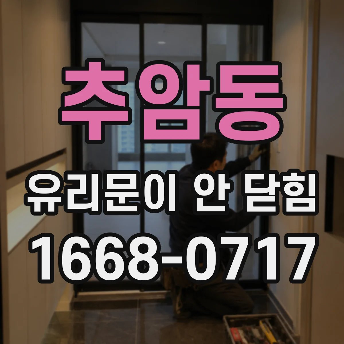 추암동 유리문이 안 닫힘