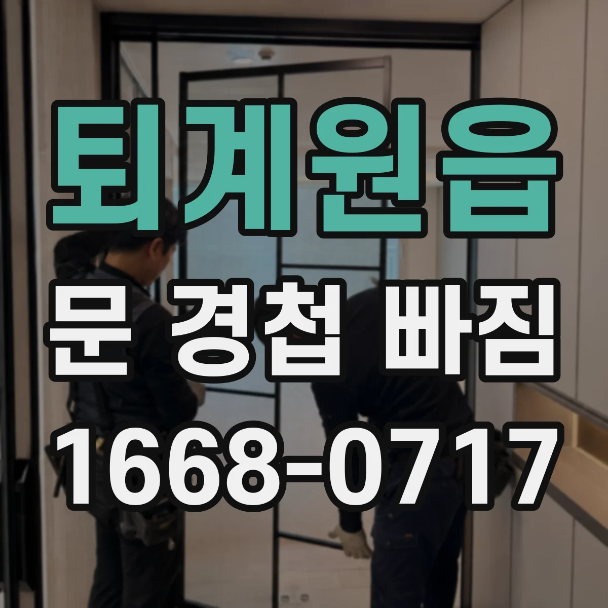 퇴계원읍 문 경첩 빠짐