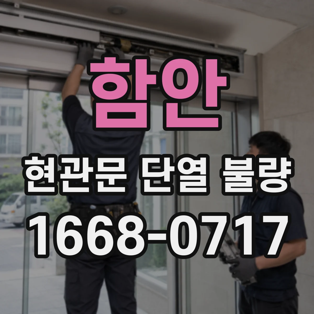 함안 현관문 단열 불량 고무형과 폼형 문풍지, 내구성 비교