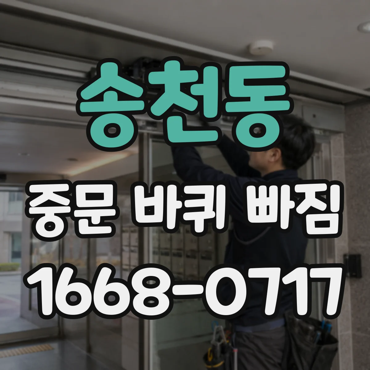 송천동 중문 바퀴 빠짐