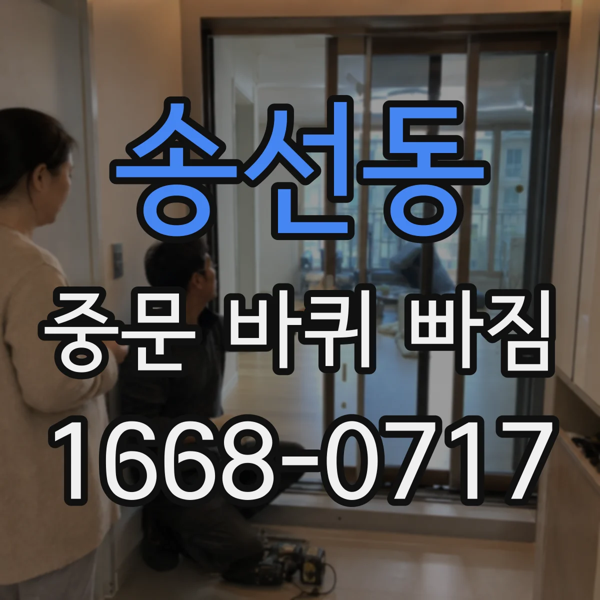 송선동 중문 바퀴 빠짐