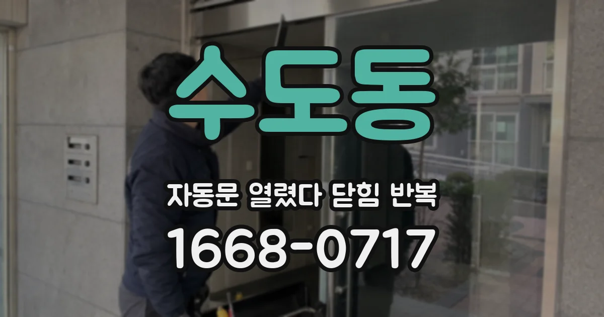 수도동 자동문 열렸다 닫힘 반복 증상은 문이 열렸다가 즉시 닫혀 버리거나, 잠시 멈춘 뒤 다시 움직일 때 확인됩니다.
