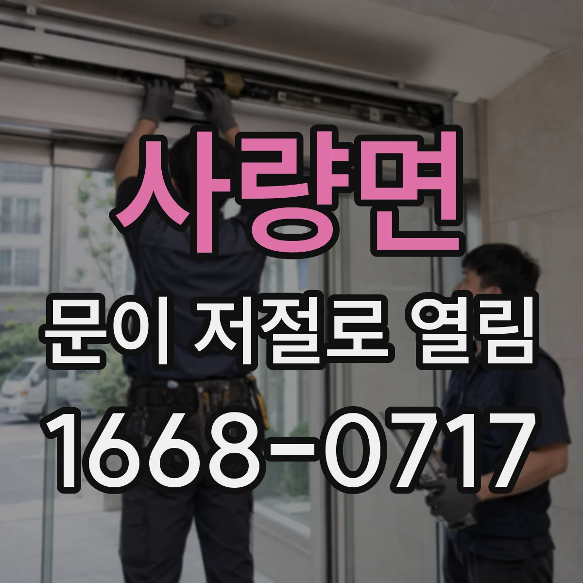 사량면 문이 저절로 열림