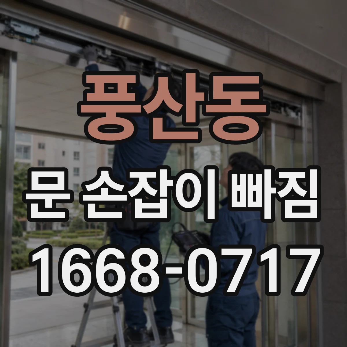 풍산동 문 손잡이 빠짐