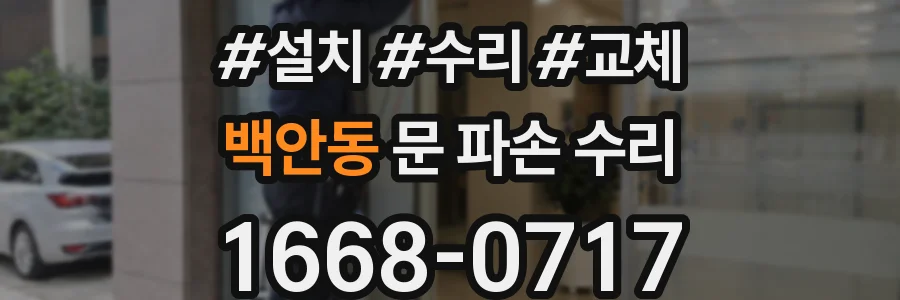 백안동 문 파손 수리