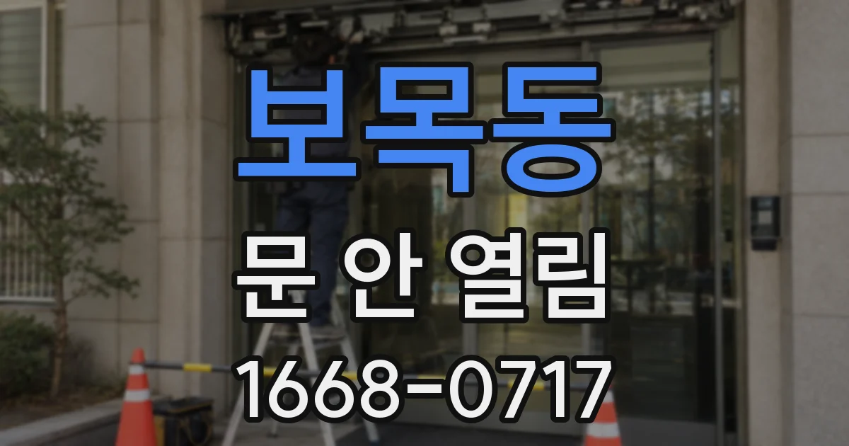 보목동 문 안 열림