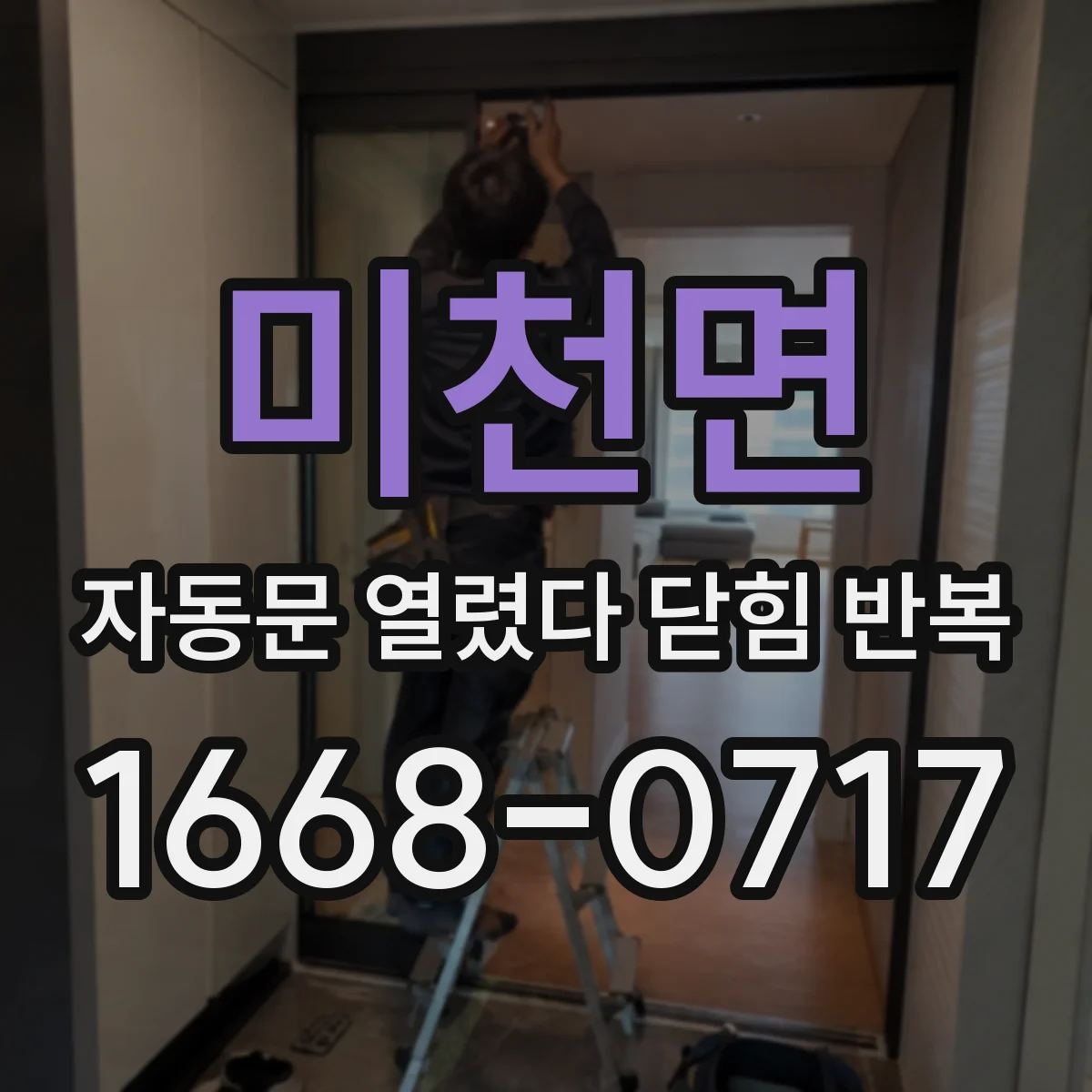 미천면 자동문 열렸다 닫힘 반복 증상은 문이 열렸다가 즉시 닫혀 버리거나, 잠시 멈춘 뒤 다시 움직일 때 확인됩니다.