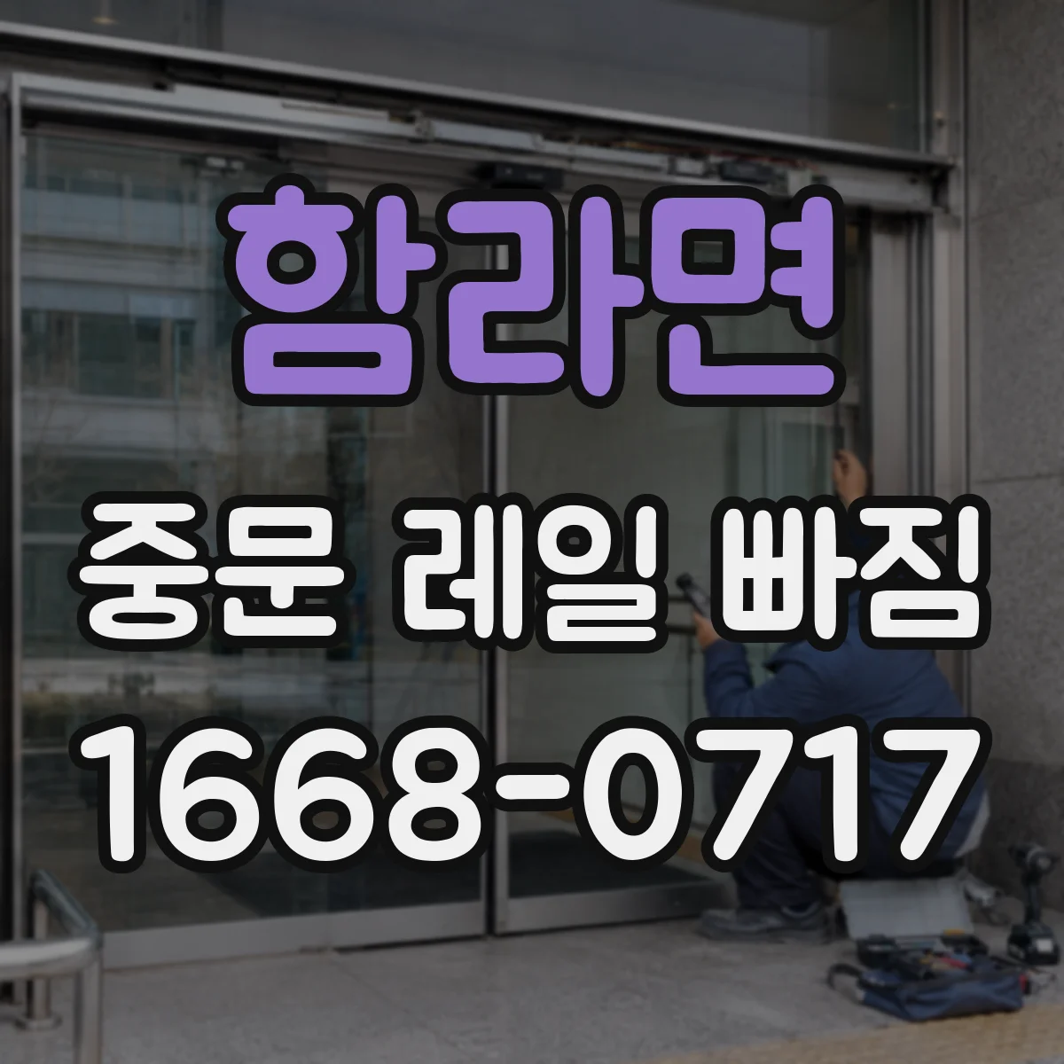 함라면 중문 레일 빠짐